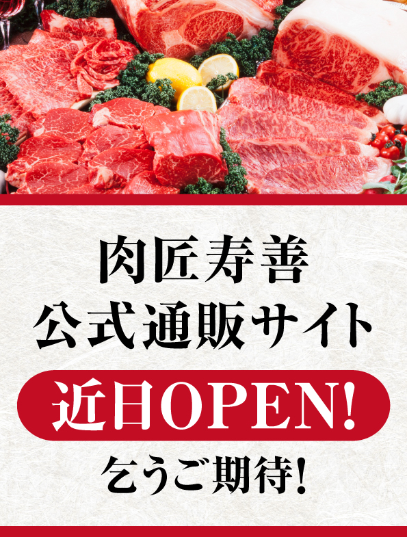 肉匠寿善 公式通販サイト近日OPEN!